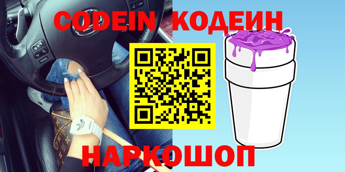 Нефтеюганск  Кодеиновый сироп Lean Purple Drank  Вход с VPN  Codein Purple Drank 
